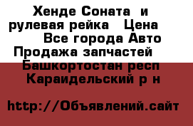 Хенде Соната2 и3 рулевая рейка › Цена ­ 4 000 - Все города Авто » Продажа запчастей   . Башкортостан респ.,Караидельский р-н